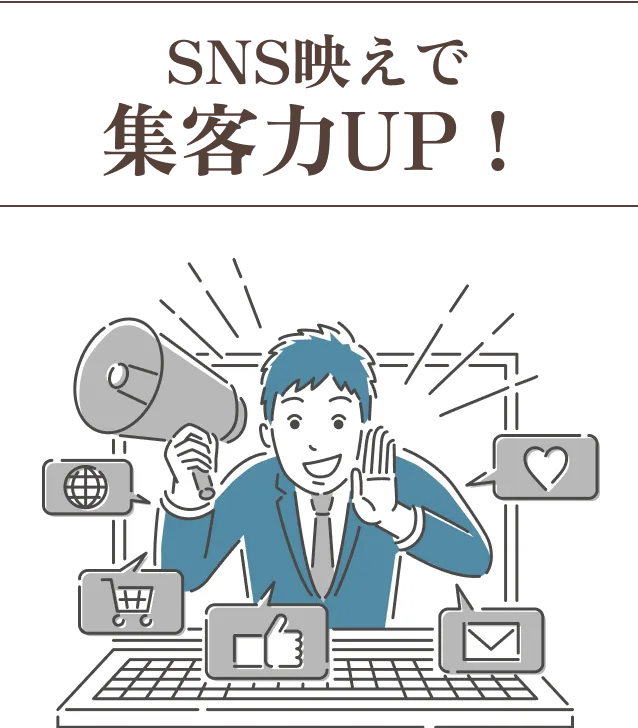 SNS映えで集客力UP！