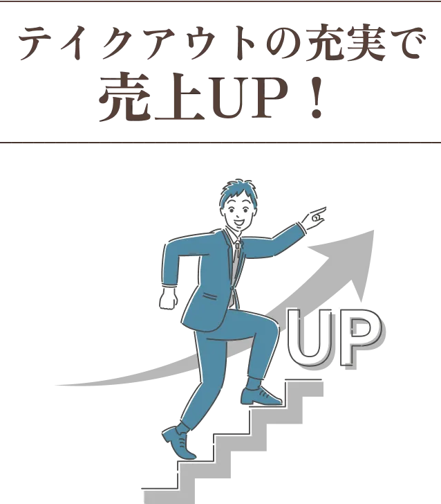 テイクアウトの充実で売り上げUP！