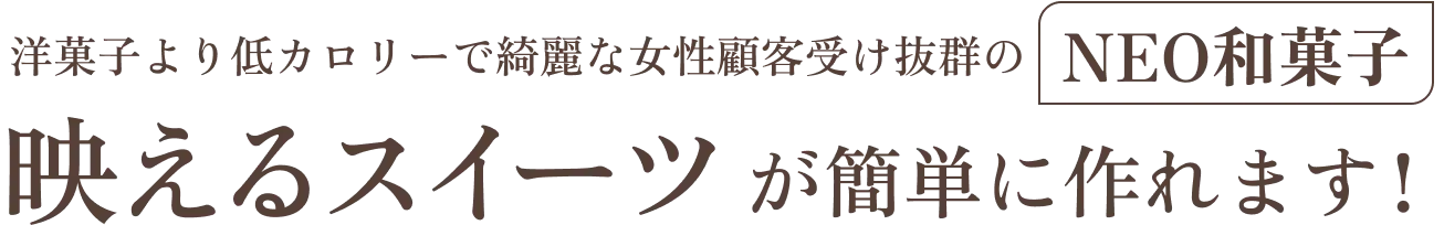 映えるスイーツが簡単に作れます！